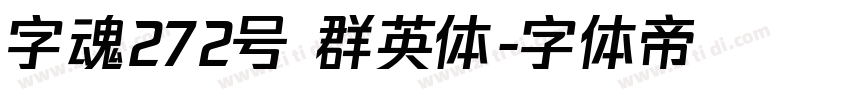 字魂272号 群英体字体转换